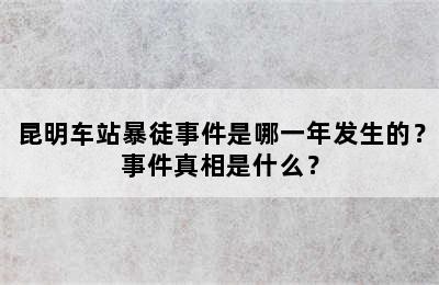 昆明车站暴徒事件是哪一年发生的？事件真相是什么？
