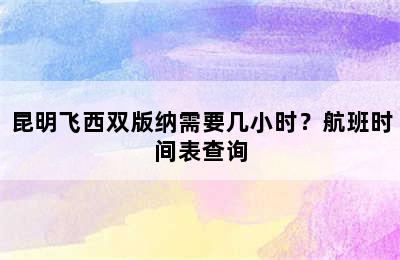 昆明飞西双版纳需要几小时？航班时间表查询