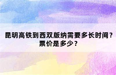 昆明高铁到西双版纳需要多长时间？票价是多少？