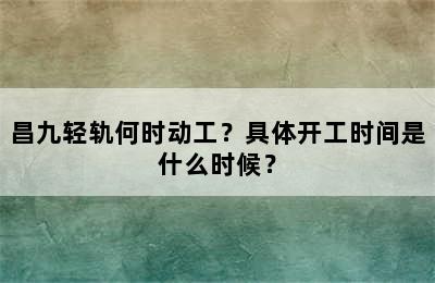 昌九轻轨何时动工？具体开工时间是什么时候？