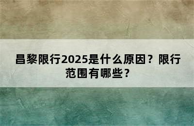 昌黎限行2025是什么原因？限行范围有哪些？