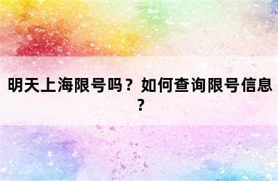 明天上海限号吗？如何查询限号信息？