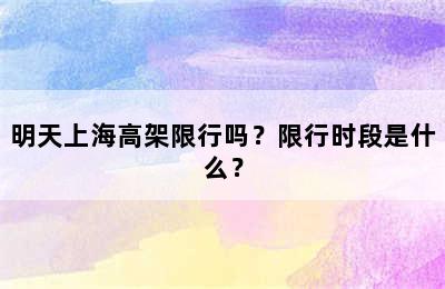 明天上海高架限行吗？限行时段是什么？