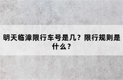 明天临漳限行车号是几？限行规则是什么？