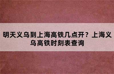 明天义乌到上海高铁几点开？上海义乌高铁时刻表查询