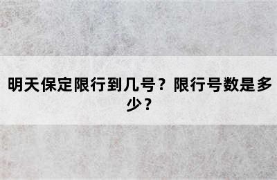 明天保定限行到几号？限行号数是多少？