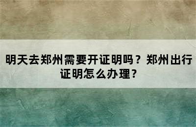 明天去郑州需要开证明吗？郑州出行证明怎么办理？