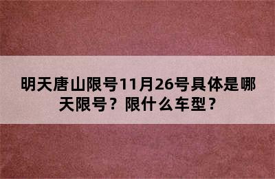 明天唐山限号11月26号具体是哪天限号？限什么车型？
