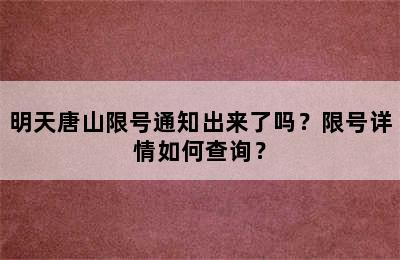 明天唐山限号通知出来了吗？限号详情如何查询？