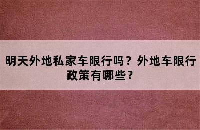 明天外地私家车限行吗？外地车限行政策有哪些？