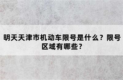 明天天津市机动车限号是什么？限号区域有哪些？