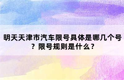 明天天津市汽车限号具体是哪几个号？限号规则是什么？