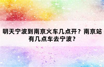 明天宁波到南京火车几点开？南京站有几点车去宁波？