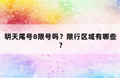 明天尾号8限号吗？限行区域有哪些？