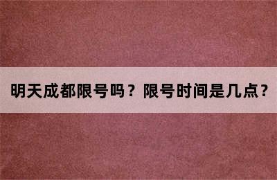 明天成都限号吗？限号时间是几点？
