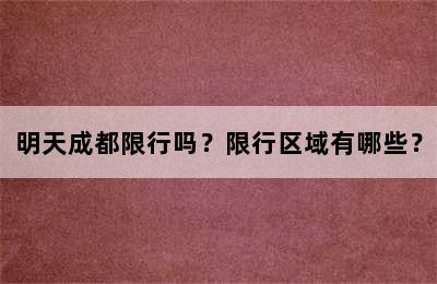 明天成都限行吗？限行区域有哪些？