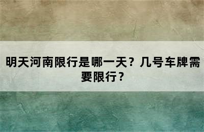 明天河南限行是哪一天？几号车牌需要限行？