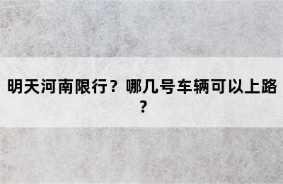 明天河南限行？哪几号车辆可以上路？