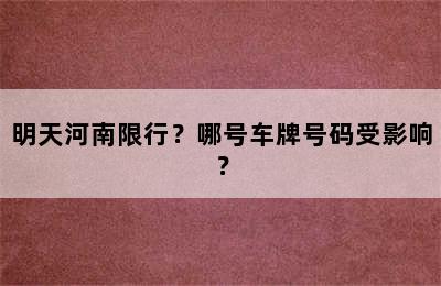 明天河南限行？哪号车牌号码受影响？