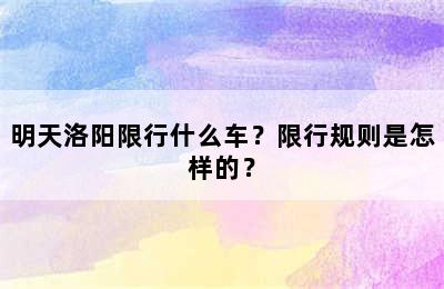 明天洛阳限行什么车？限行规则是怎样的？