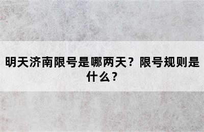 明天济南限号是哪两天？限号规则是什么？