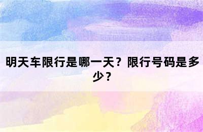 明天车限行是哪一天？限行号码是多少？