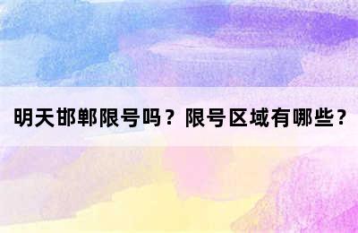 明天邯郸限号吗？限号区域有哪些？