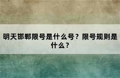 明天邯郸限号是什么号？限号规则是什么？