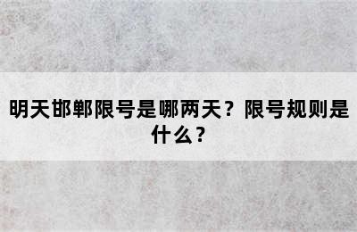 明天邯郸限号是哪两天？限号规则是什么？