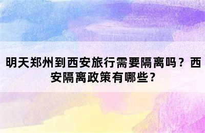 明天郑州到西安旅行需要隔离吗？西安隔离政策有哪些？