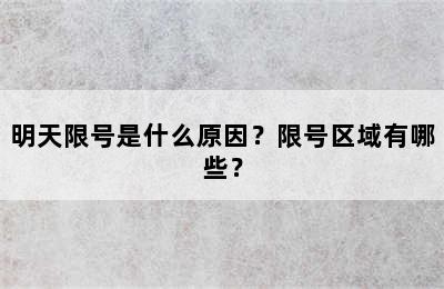 明天限号是什么原因？限号区域有哪些？