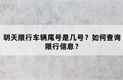 明天限行车辆尾号是几号？如何查询限行信息？
