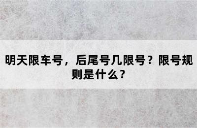 明天限车号，后尾号几限号？限号规则是什么？