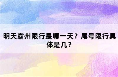 明天霸州限行是哪一天？尾号限行具体是几？