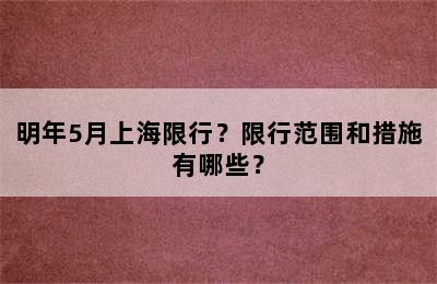 明年5月上海限行？限行范围和措施有哪些？