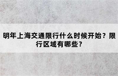 明年上海交通限行什么时候开始？限行区域有哪些？