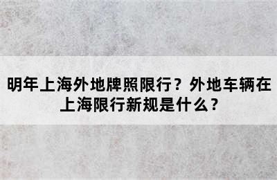 明年上海外地牌照限行？外地车辆在上海限行新规是什么？