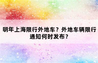 明年上海限行外地车？外地车辆限行通知何时发布？