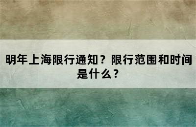 明年上海限行通知？限行范围和时间是什么？