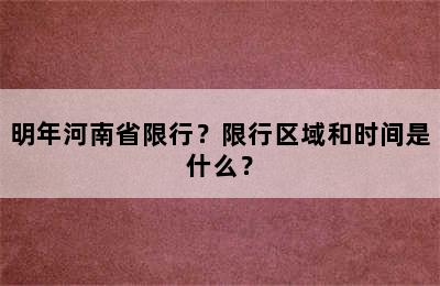 明年河南省限行？限行区域和时间是什么？