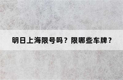 明日上海限号吗？限哪些车牌？
