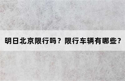 明日北京限行吗？限行车辆有哪些？