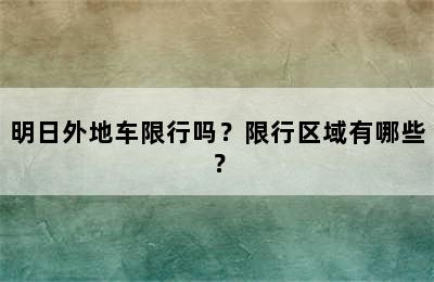 明日外地车限行吗？限行区域有哪些？