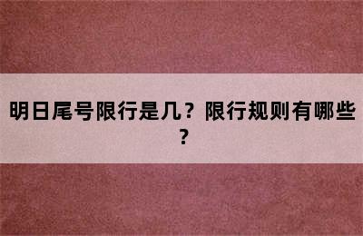 明日尾号限行是几？限行规则有哪些？