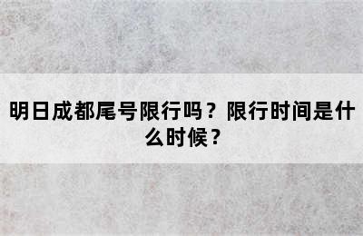 明日成都尾号限行吗？限行时间是什么时候？