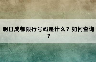 明日成都限行号码是什么？如何查询？