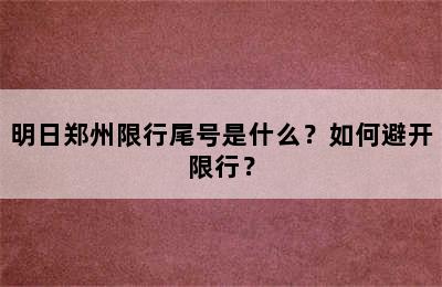 明日郑州限行尾号是什么？如何避开限行？