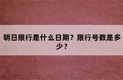 明日限行是什么日期？限行号数是多少？