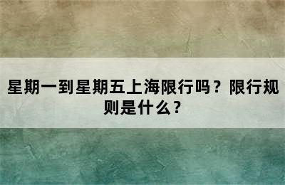 星期一到星期五上海限行吗？限行规则是什么？