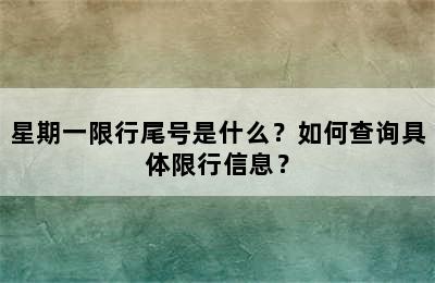 星期一限行尾号是什么？如何查询具体限行信息？